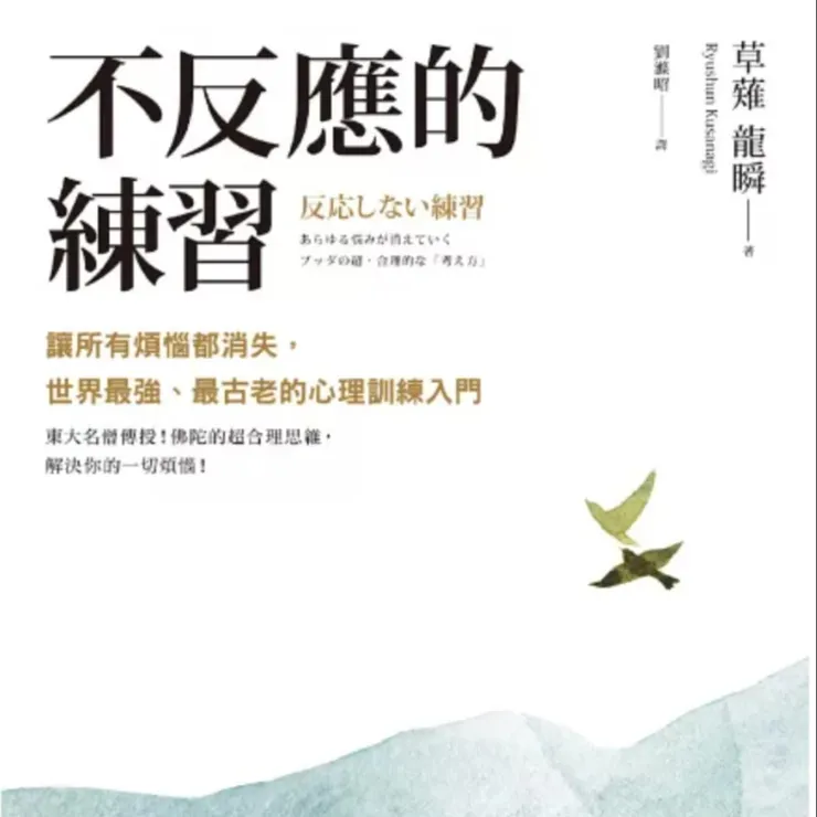 草薙龍瞬《不反應的練習》