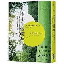 人生四千個禮拜
