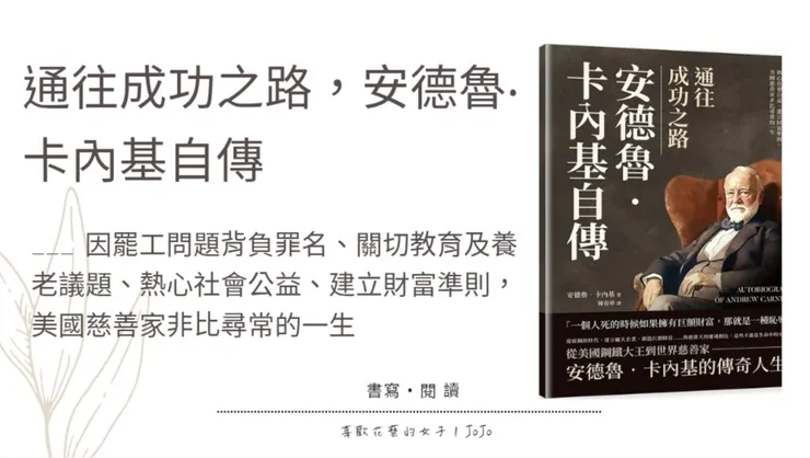 通往成功之路，安德魯‧卡內基自傳