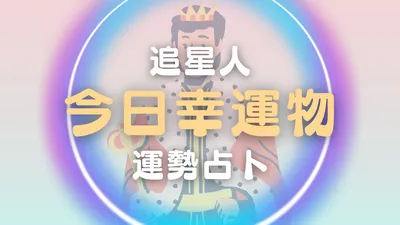 追星人今日幸運物占卜