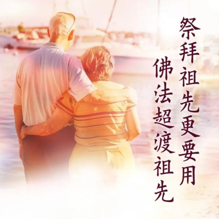 拜祖先的真實意涵