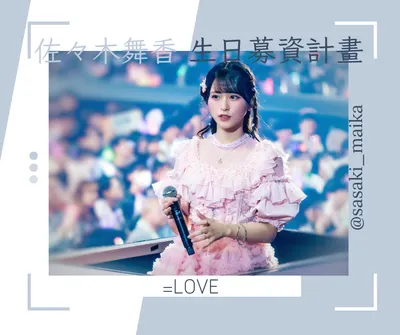 =LOVE 佐々木舞香首次台灣生日應援