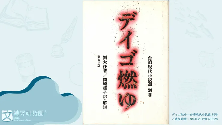 劉大任著,岡崎郁子譯,《デイゴゆ––台灣現代小說選 別卷》,1991年。(藏品/葉石濤捐贈,圖/臺灣文學館)