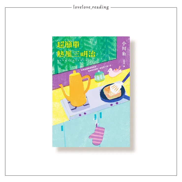 作者| 小川糸 封面插畫|芳野 譯者|王蘊潔 出版社|皇冠出版