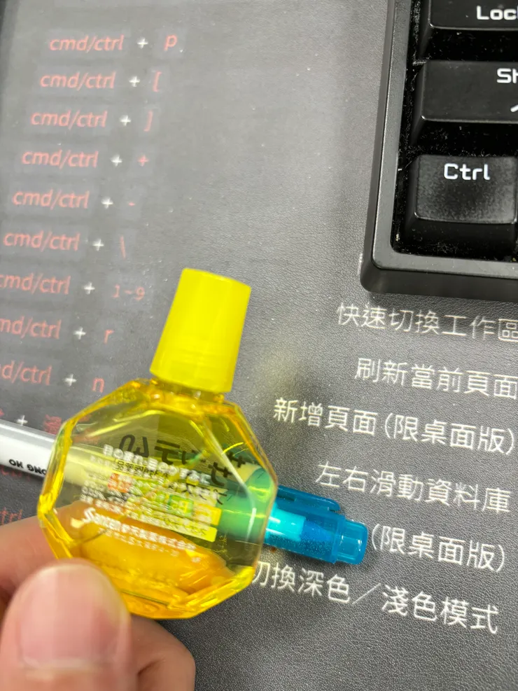 眼藥水與螢光筆
