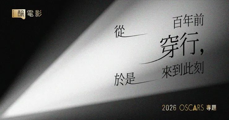 釀電影》2026 奧斯卡專題：從百年前穿行，於是來到此刻。／專題設計：顏采葳