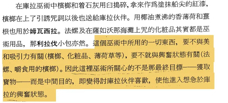 現在社會研究中較少探討到心理的層面,但透過南海舡人的展示,精準地示範了心理機制的演化:巫術的引起用品使用選擇,其實與我們現代人對某些物執著所做出的行為其實也相去不遠(ibid:514)。