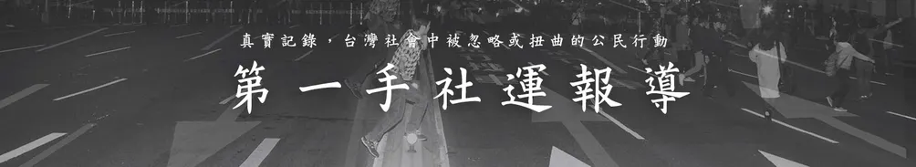 公民行動影音紀錄資料庫的沙龍