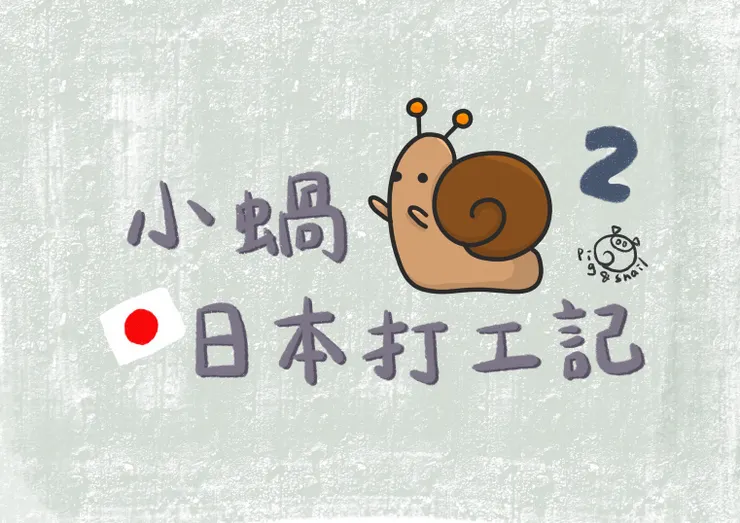 小蝸日本打工記