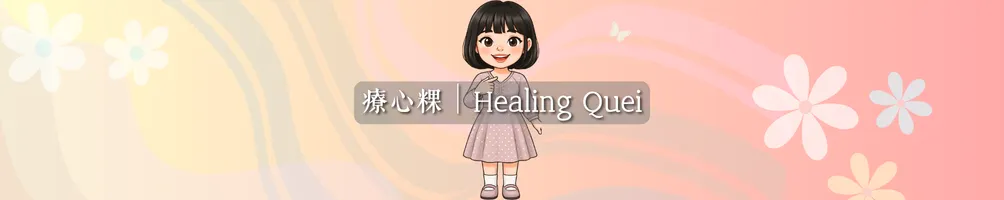 療心粿是怎麼走出憂鬱的？