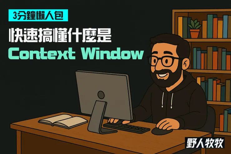 快速搞懂什麼是Context Window