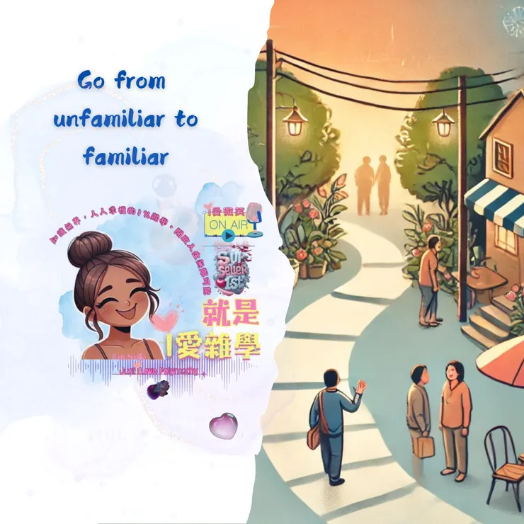 【5招教你從陌生到熟悉】| S1E6 就是i愛雜學byLRL