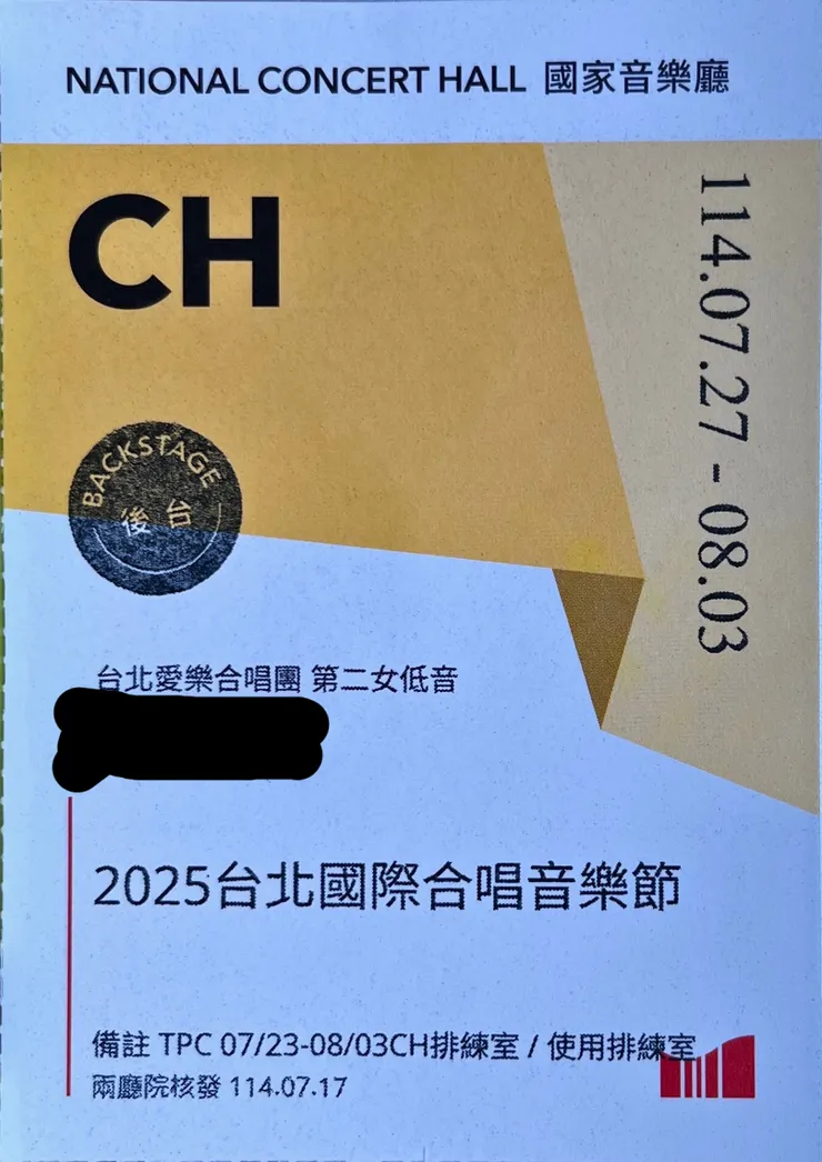 這場演出的後台證。