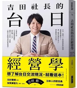 吉田社長的台日經營學