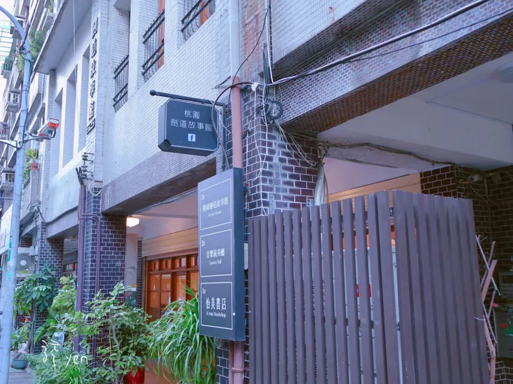 劍道故事館過去正是銀格醫院