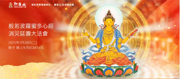 金剛乘三大最具威力的回遮除障法之一 《般若波羅蜜多心經驅魔除障法》 禮請觀音山法師修持