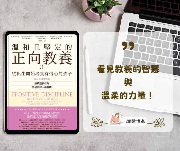 《溫和且堅定的正向教養3：從出生開始培養有信心的孩子，瞭解適齡行為，紮根良好人格基礎》