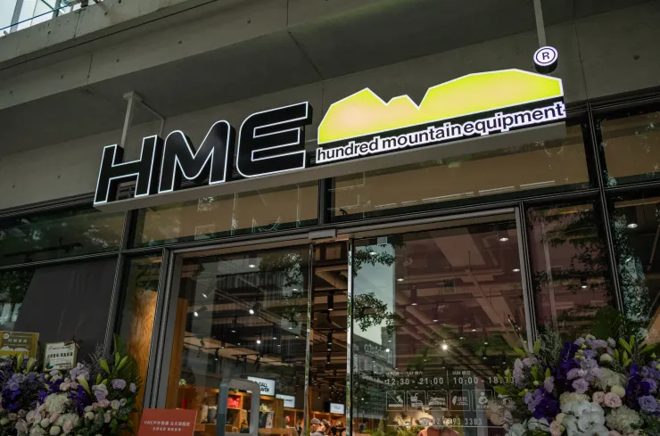 HME新招牌，將繼續點亮內湖最凹豆的角落，陪著大家一起走入戶外！