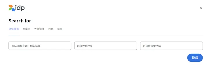 IDP 校系搜尋頁面
