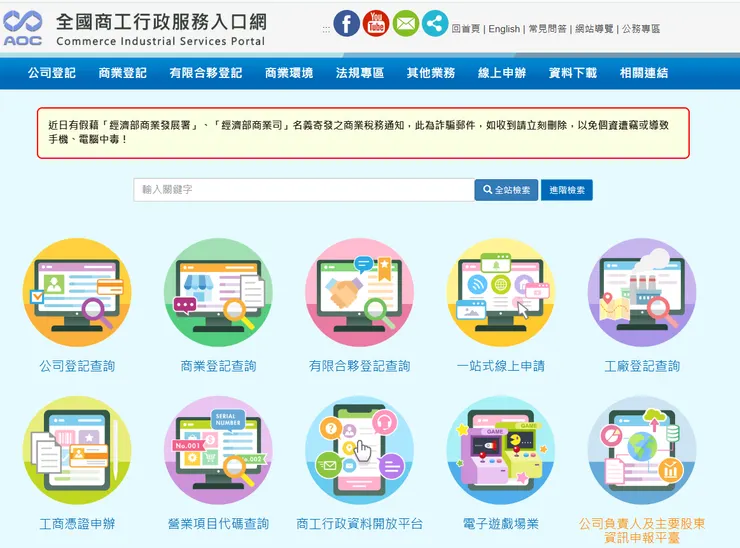 全國商工行政服務入口網