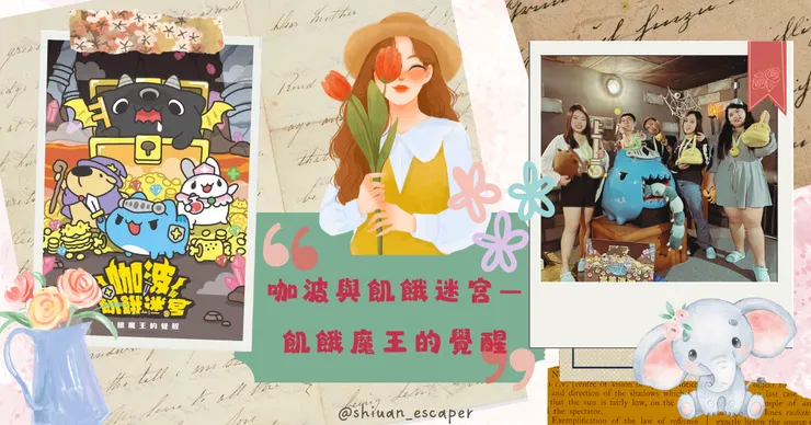 笨蛋工作室【咖波與飢餓迷宮－飢餓魔王的覺醒】