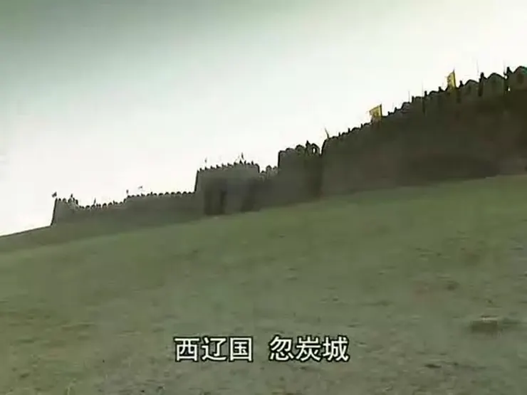 西遼國忽炭城