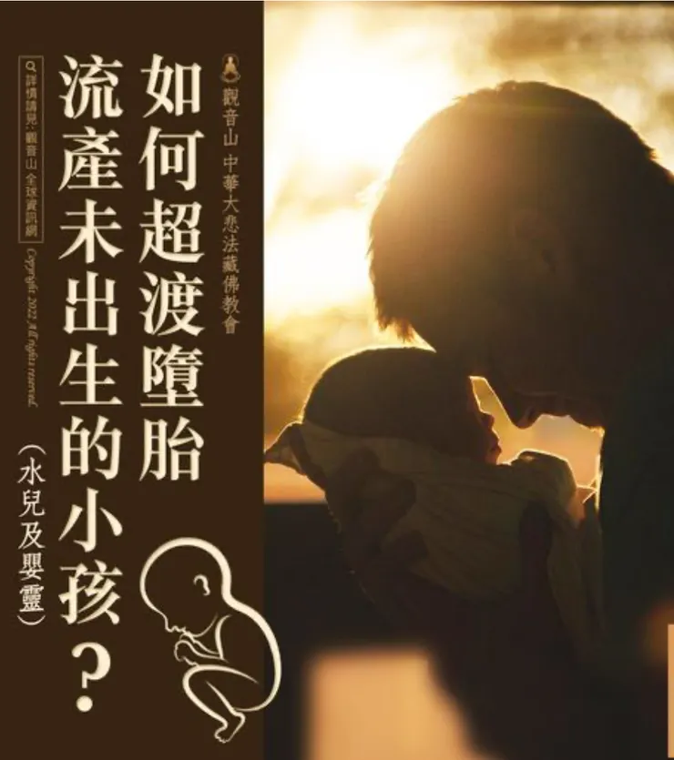 墮胎、流產的小孩(水兒及嬰靈)要怎麼超渡?