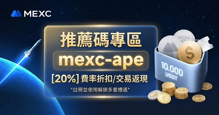 MEXC 交易所邀請碼【mexc-ape】：解鎖 20% 手續費減免全攻略