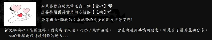 您的分享與鼓勵是支持我持續下去的動力