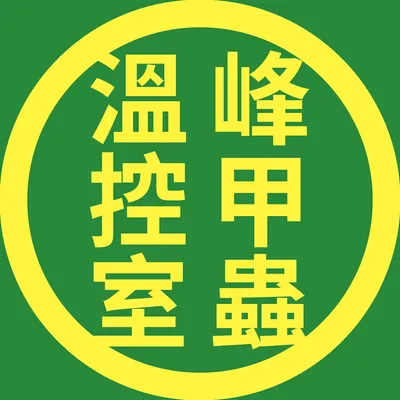 峰甲蟲 溫控室費用說明