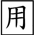 "用"，這個字很百搭，但卻是語意不精準的詞彙呢~