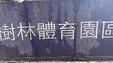 [新北旅遊]從省民公園到樹林體育園區，新北市最大面積體育園區