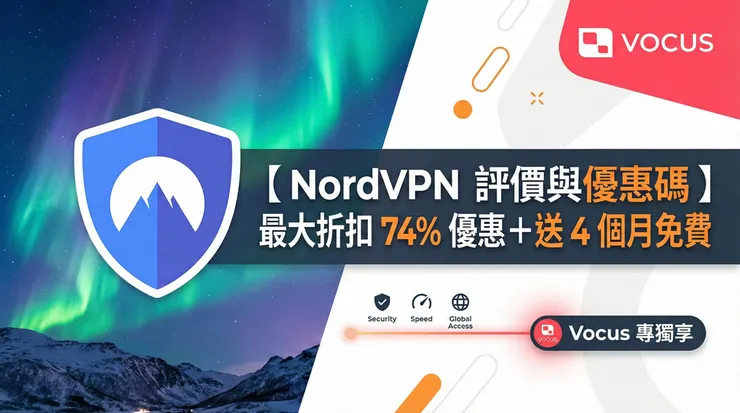 【NordVPN 評價與優惠碼】最大折扣 74% 優惠＋送 4 個月免費