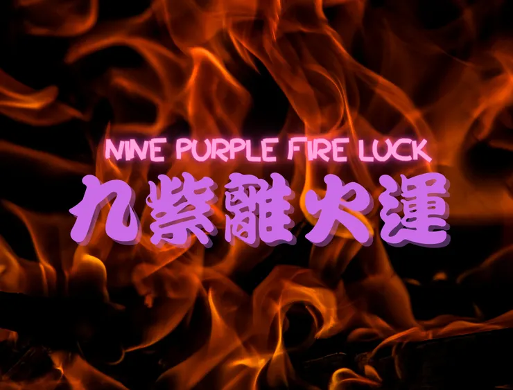 2024九紫離火運,改變生活、賺錢最好的機會時代