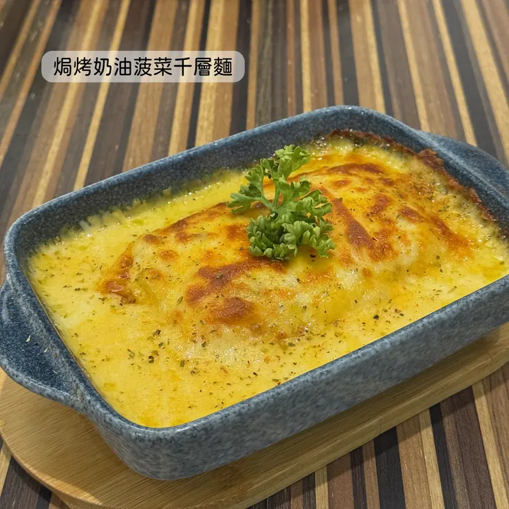 焗烤奶油菠菜千層麵