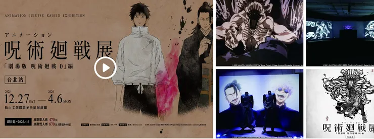 咒術迴戰展 source: KKday