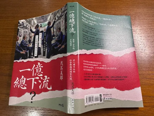 一億總下流？作者茂呂美耶，photo by bookarchery