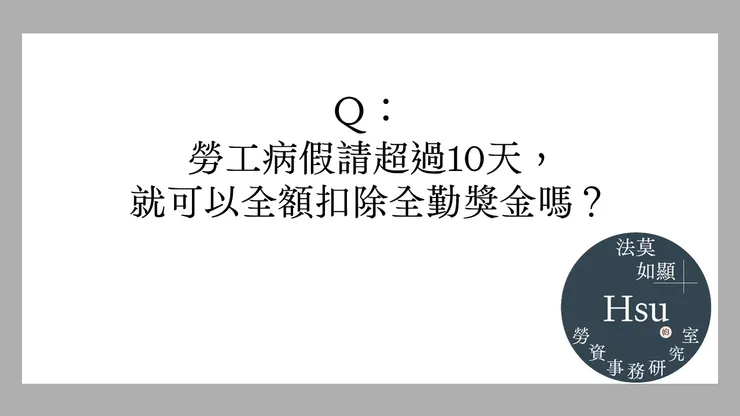 病假請超過10天就能不發全勤？