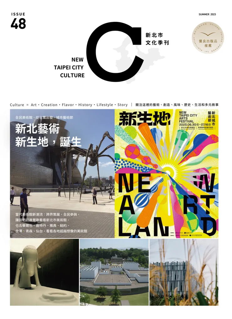 《新北市文化》季刊 48期