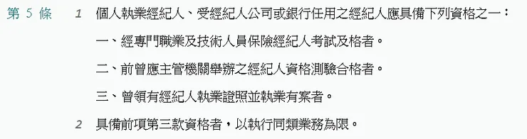 保險經紀人管理規則第5條