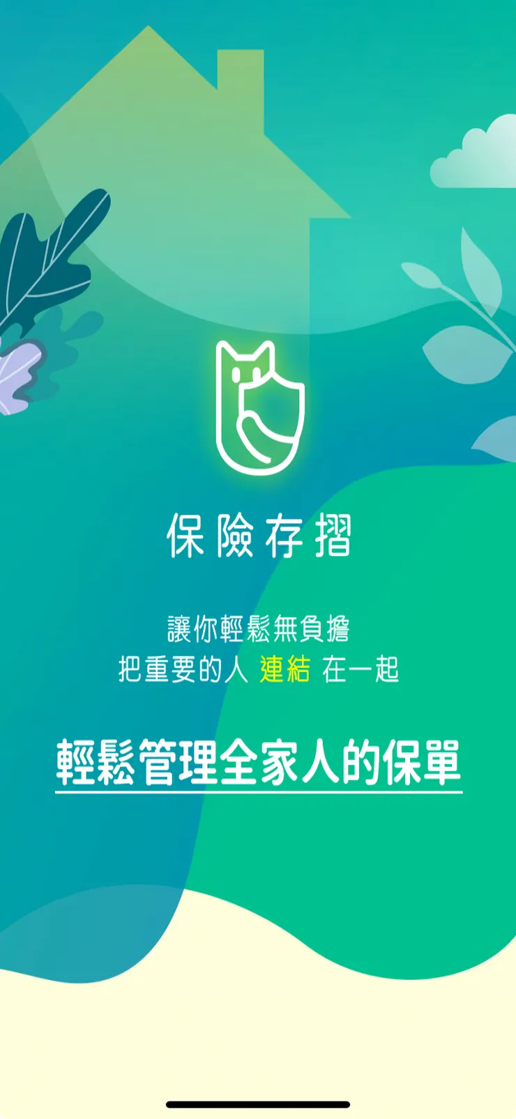 保險存摺app