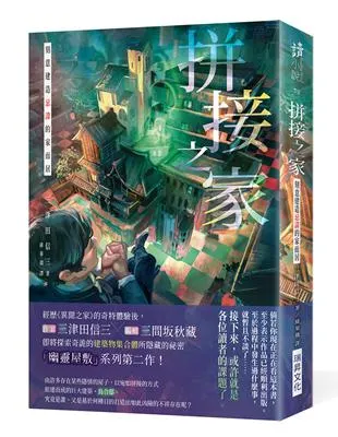 拼接之家：刻意建造忌家而居 / 三津田信三