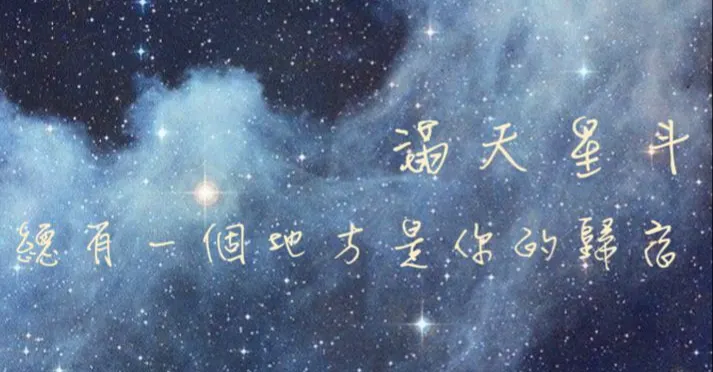 不如化身鯨魚躍出海面奔向滿天星斗