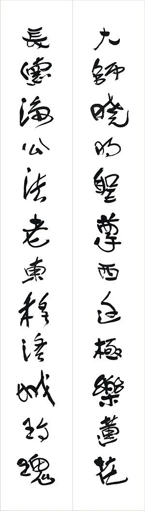 為因海長老題寫的對聯之一