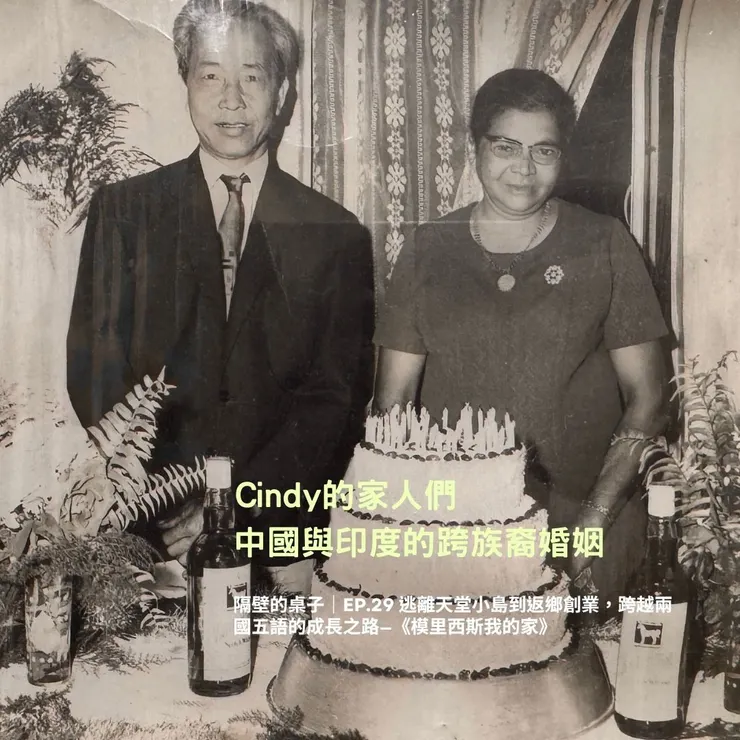Cindy的家人們，中國與印度的跨族婚姻（Cindy提供）