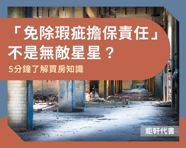 「免除瑕疵擔保責任」不是無敵星星?5分鐘了解買房知識