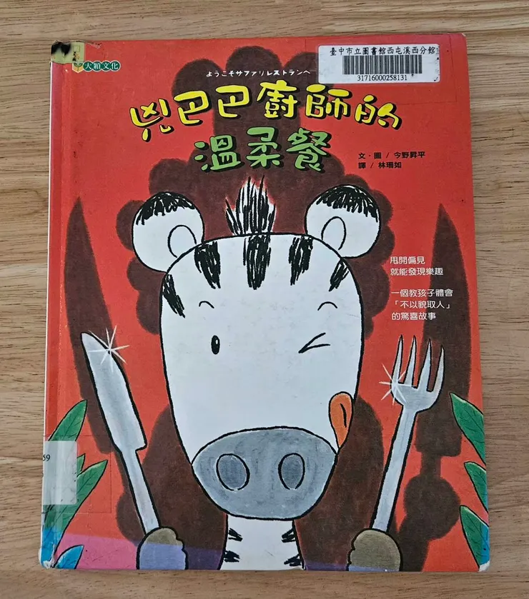獅子廚師的手上拿的到底是餐刀，還是要吃斑馬的武器？這本充滿張力的繪本，讓孩子一翻開就停不下來！