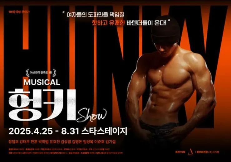 點此前往 音樂劇 HUNKY SHOW  (圖片來源 :KKday)