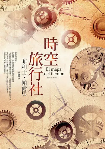 《時空旅行社》繁體中文版書封