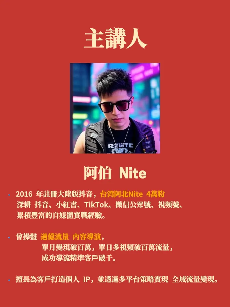 主講人: 阿北Nite